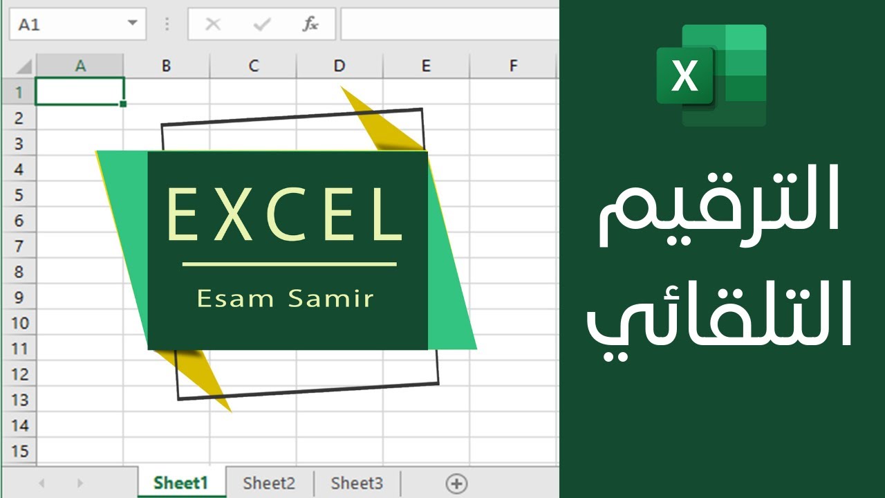 الترقيم التلقائي في Excel