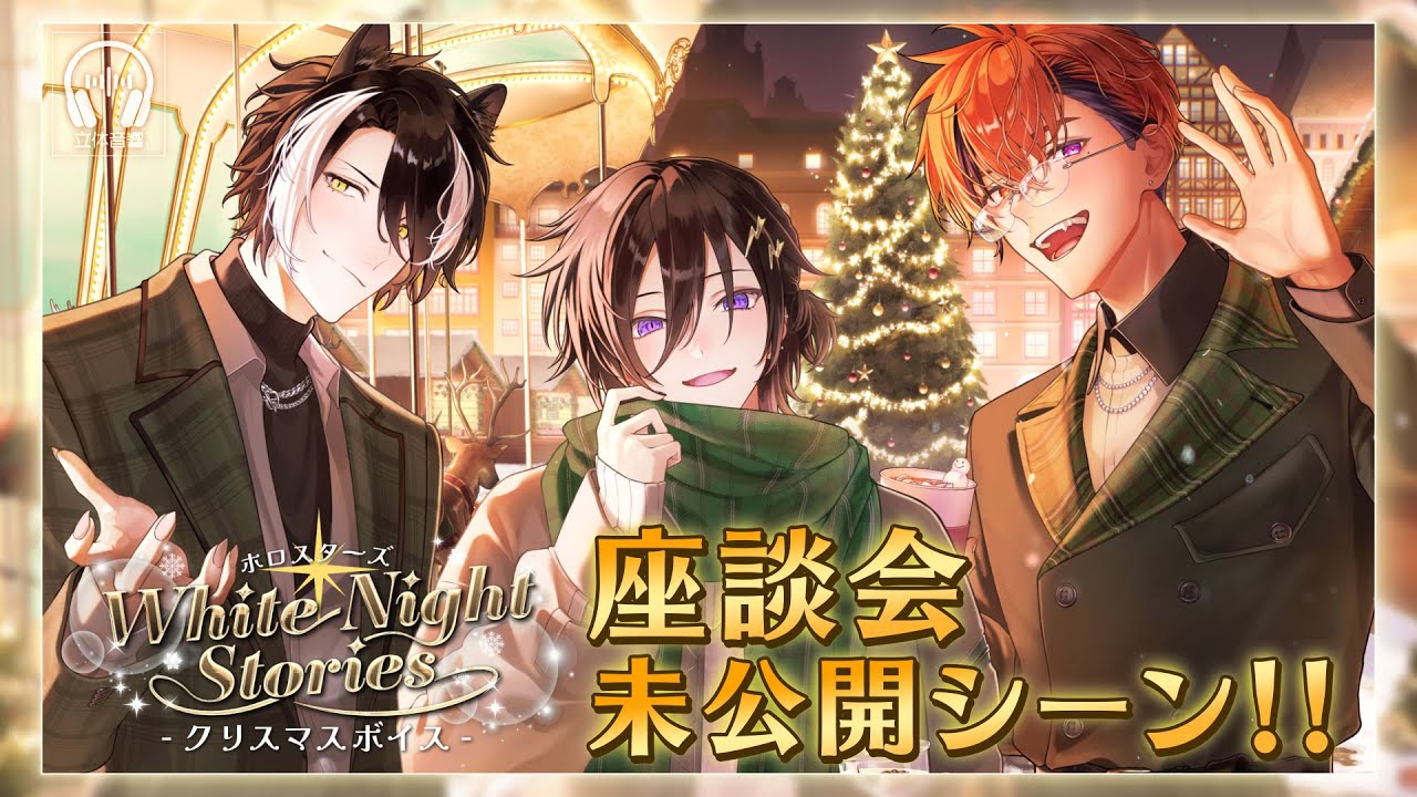 【特典】White Night Stories クリスマスボイス 座談会 未公開シーン【