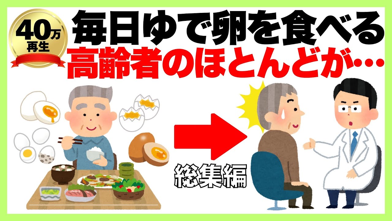 【聞き流し】驚くべき卵の健康雑学「毎日ゆで卵を食べる高齢者のほとんどが…」/長生き/聞き流し雑学/健康寿命/生活習慣病/筋力低下