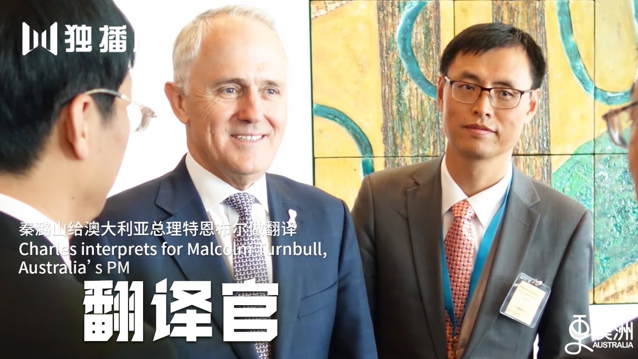 📝澳洲华裔同声传译第一人！——“亲爱的翻译官”