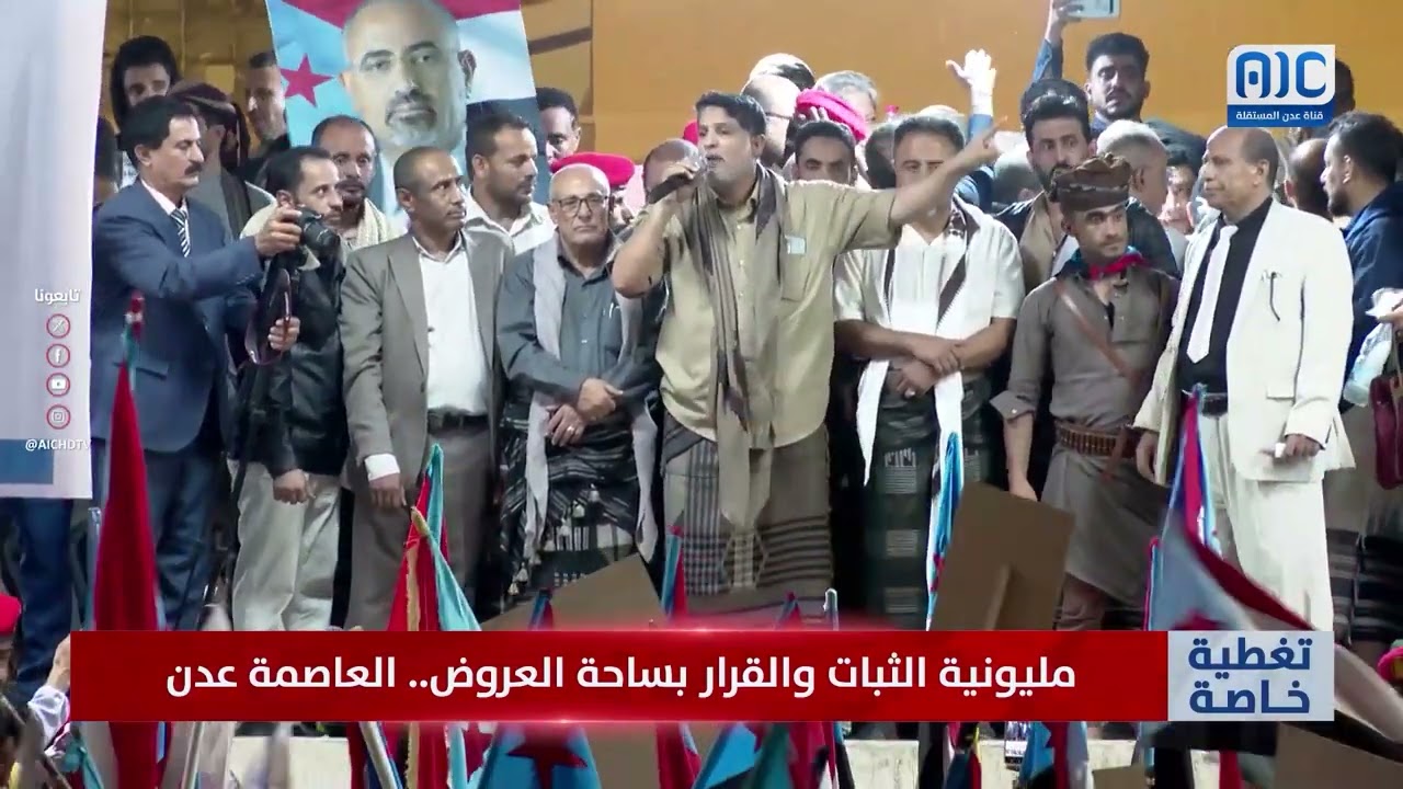 كلمة الاستاذ خالد الزامكي القائم باعمال رئيس انتقالي العاصمة عدن في مليونية الثبات والقرار بعدن