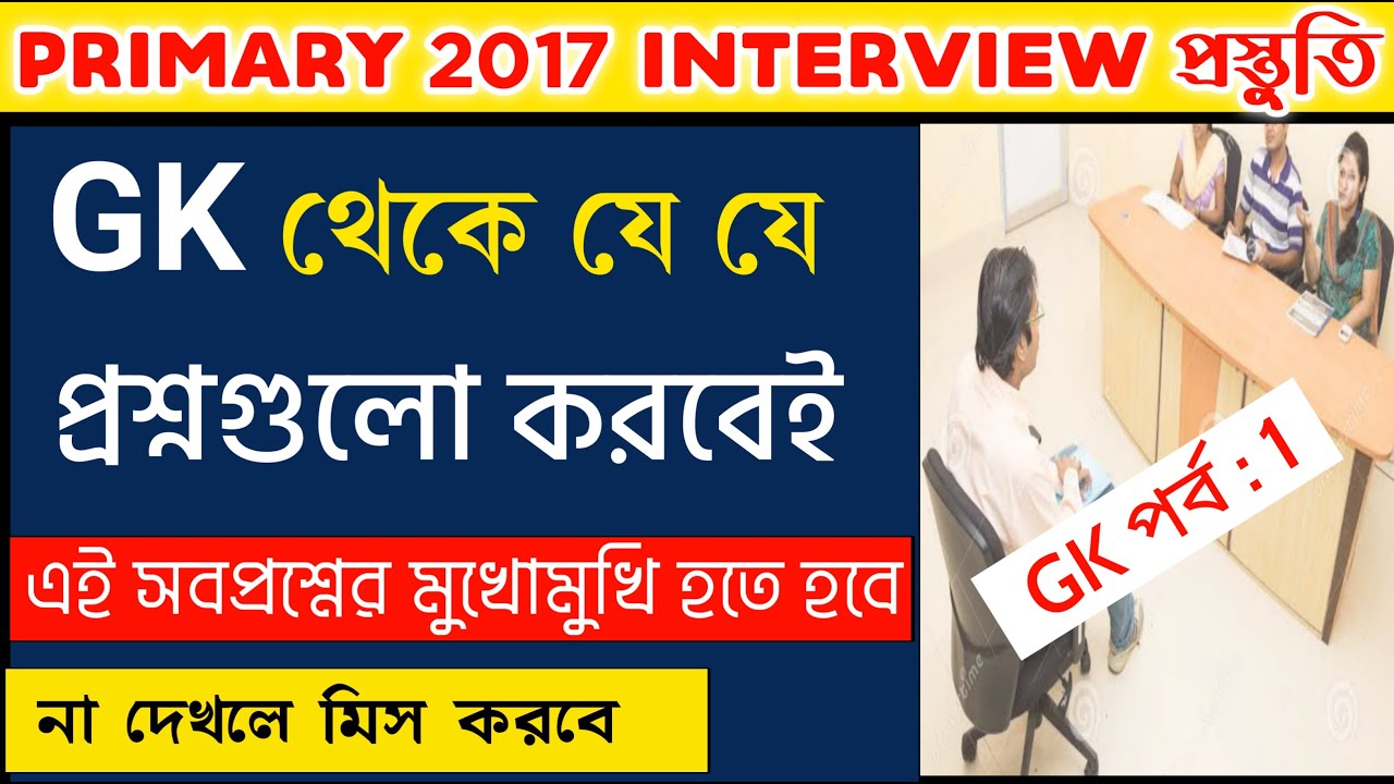 Primary 2017 Interview Questions and Answers GK Questions and Answers | Primary 2017 Interview Date