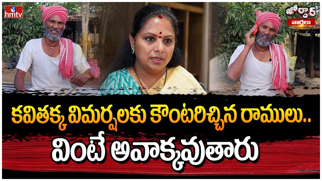 కవితక్క విమర్షలకు కౌంటరిచ్చిన రాములు.. వింటే అవాక్కవుతారు | Jordar Ramulu | hmtv