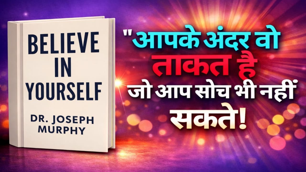 आपके अंदर वो ताकत है जो आप सोच भी नहीं सकते | Believe In Yourself Book Summary Hindi