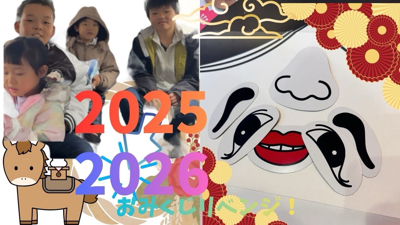 2025⇒2026！恒例おみくじ