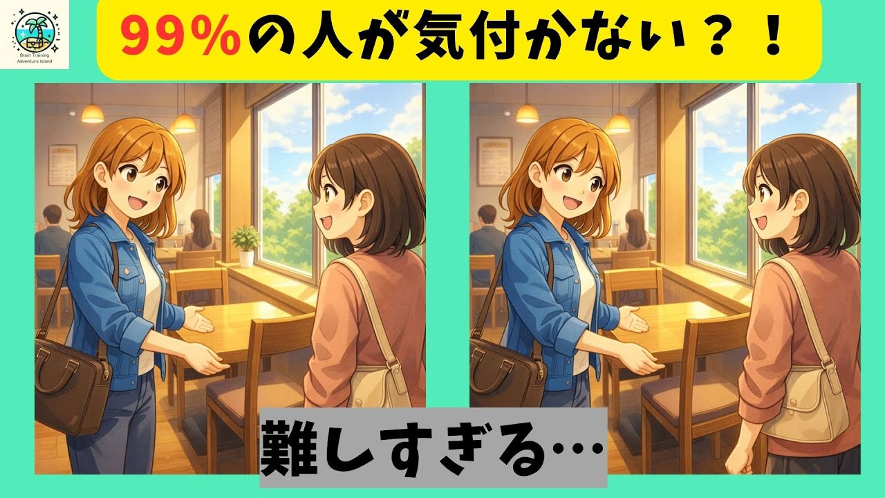 【間違い探し】寒い日はカフェで一服！楽しみながら脳トレ・アハ体験！脳の老化予防に！【全３問】#768