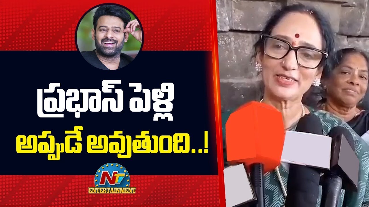 Shyamala Devi Comments On Prabhas Marriage || NTVENT