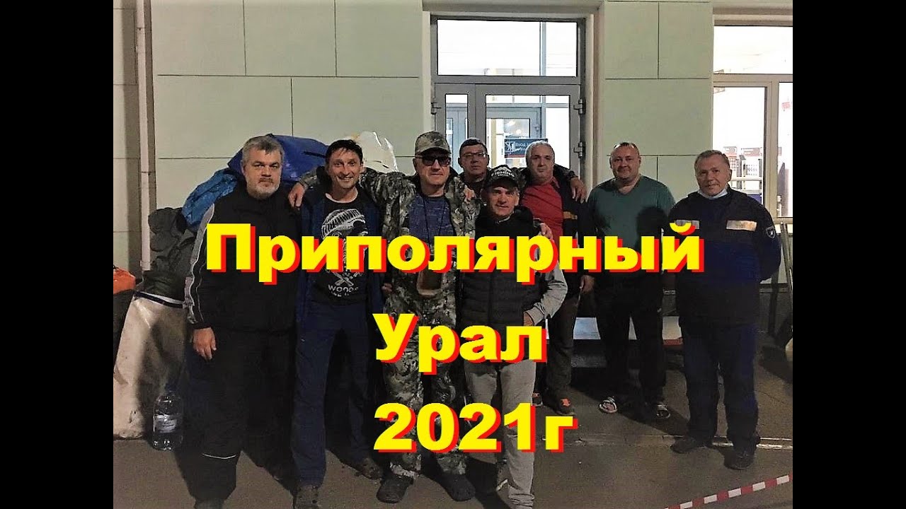 Приполярный Урал Общий фильм часть 1