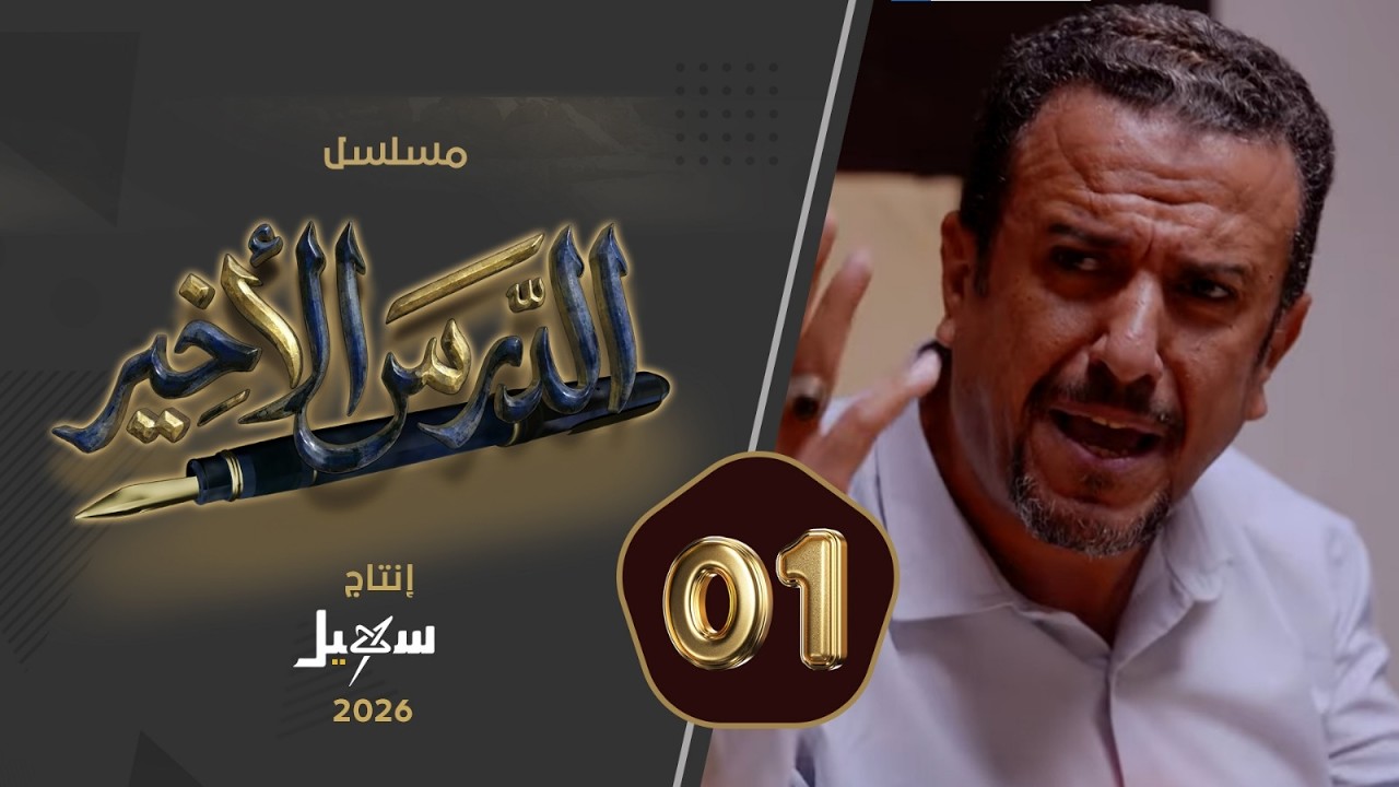 مسلسل الدرس الأخير الحلقة الأولى