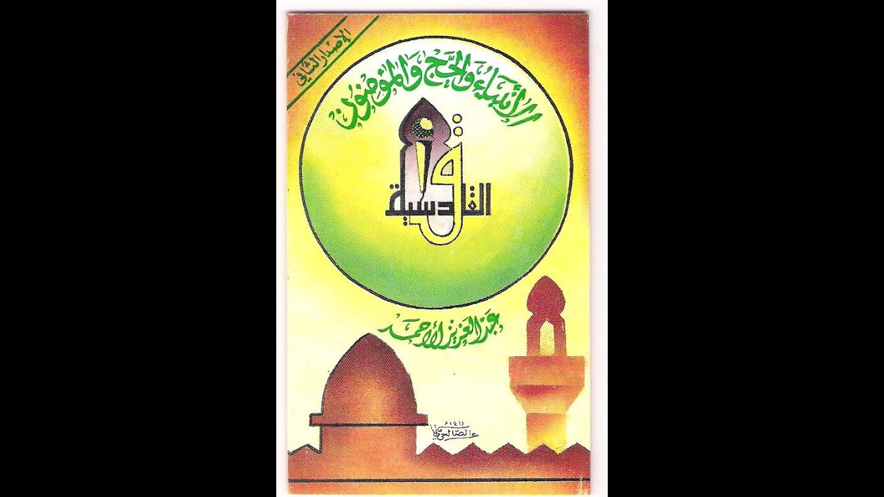 الأنبياء والحج والمؤمنون  1411 - عبدالعزيز الأحمد