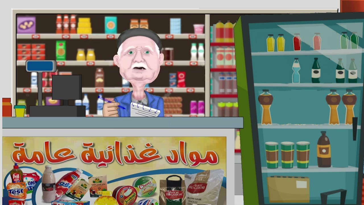 بححح السلعة خلاصت و مقران حصل فالحنوت - انا وجدي تطبيق عمر حانوتك 3amar 7anotek