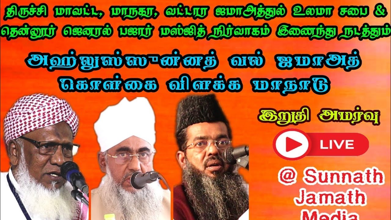 இறுதி அமர்வு | திருச்சி சுன்னத் ஜமாஅத் அகீதா மாநாடு | திருச்சி ஜமாஅத்துல் உலமா