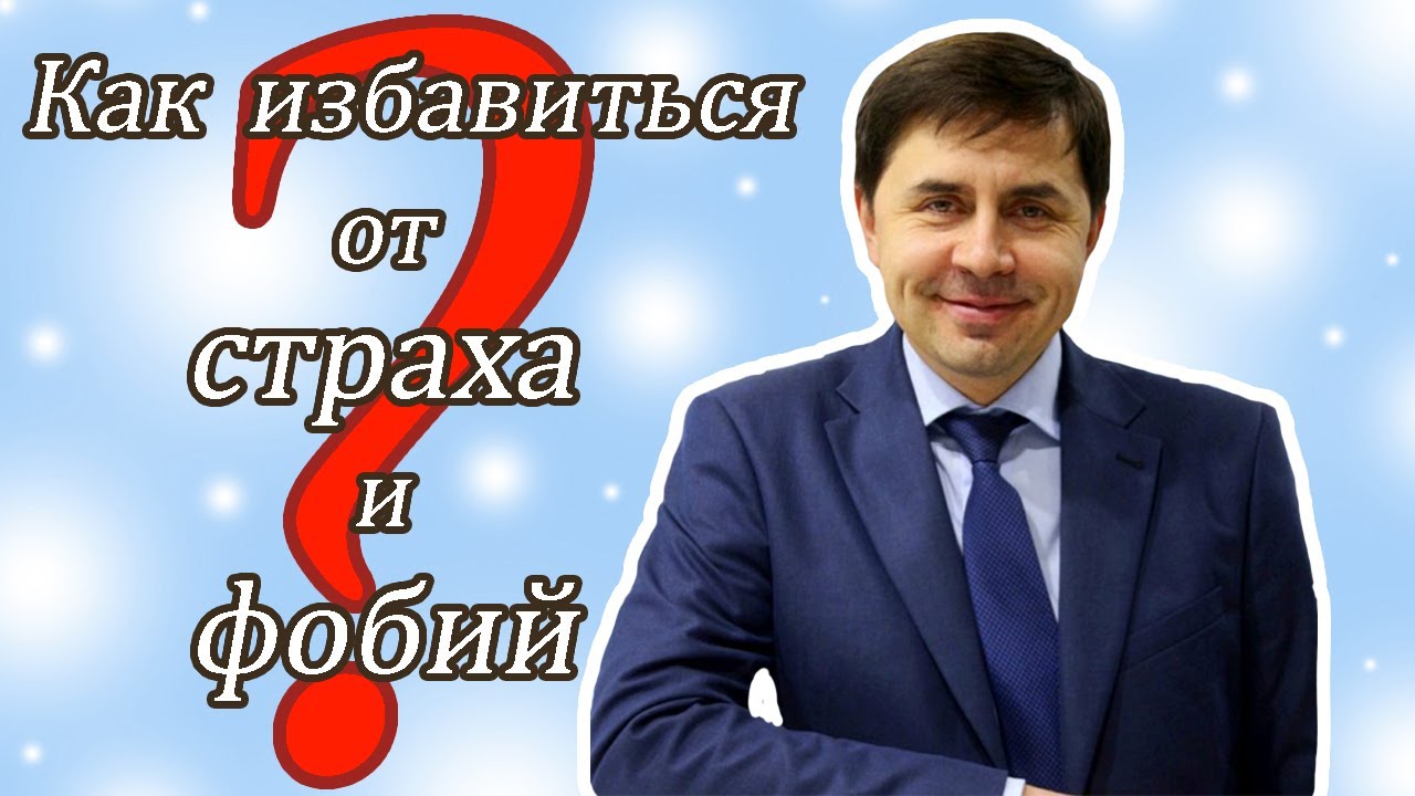 Как избавиться от страха и фобий? | Тренинг Юрия Бондаренко. Часть 1