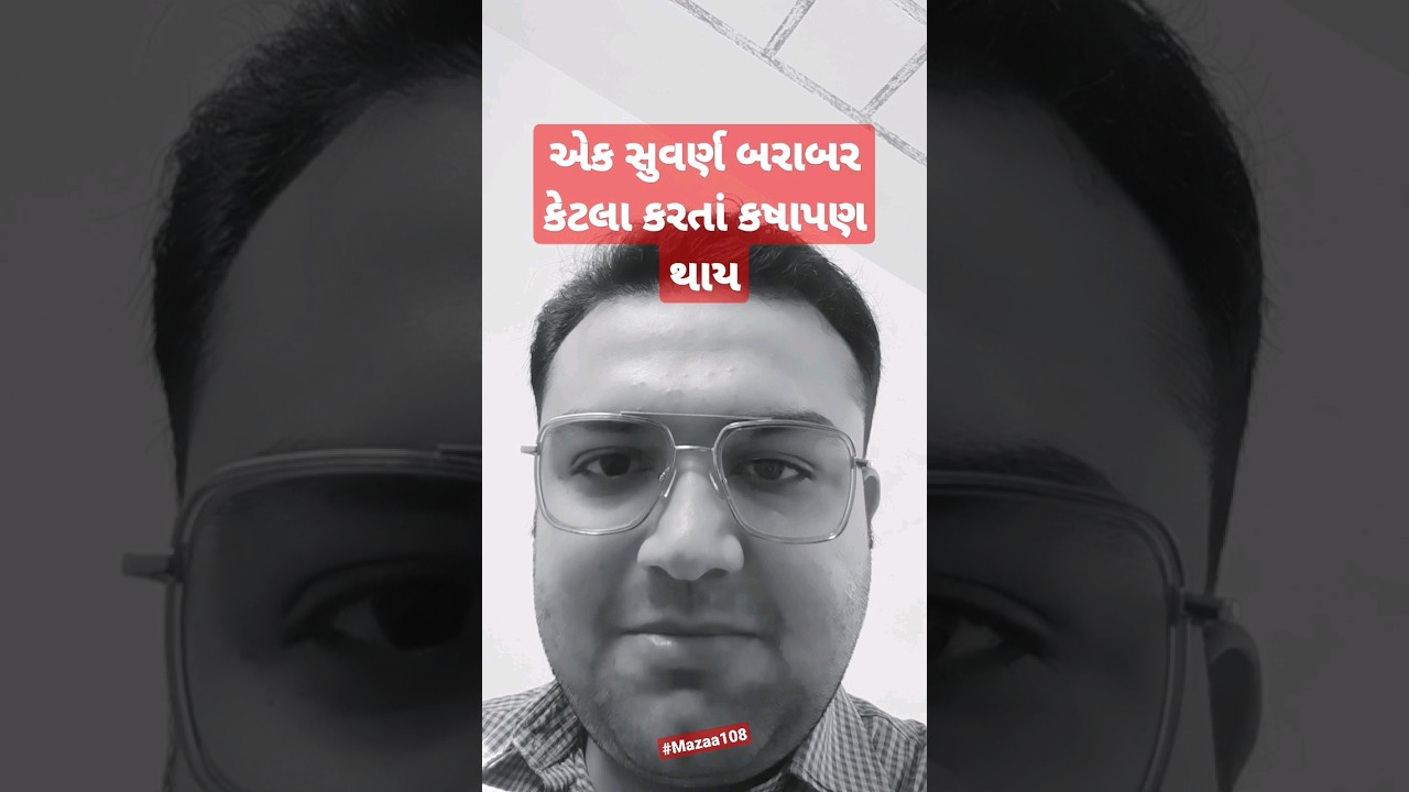 એક સુવર્ણ બરાબર કેટલા કરતાં કષાપણ થાય #mazaa108 #m1family #m108