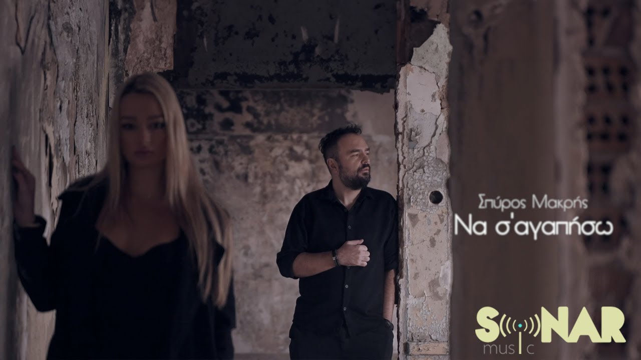 Σπύρος Μακρής - Να Σ' Αγαπήσω - Official Music Video
