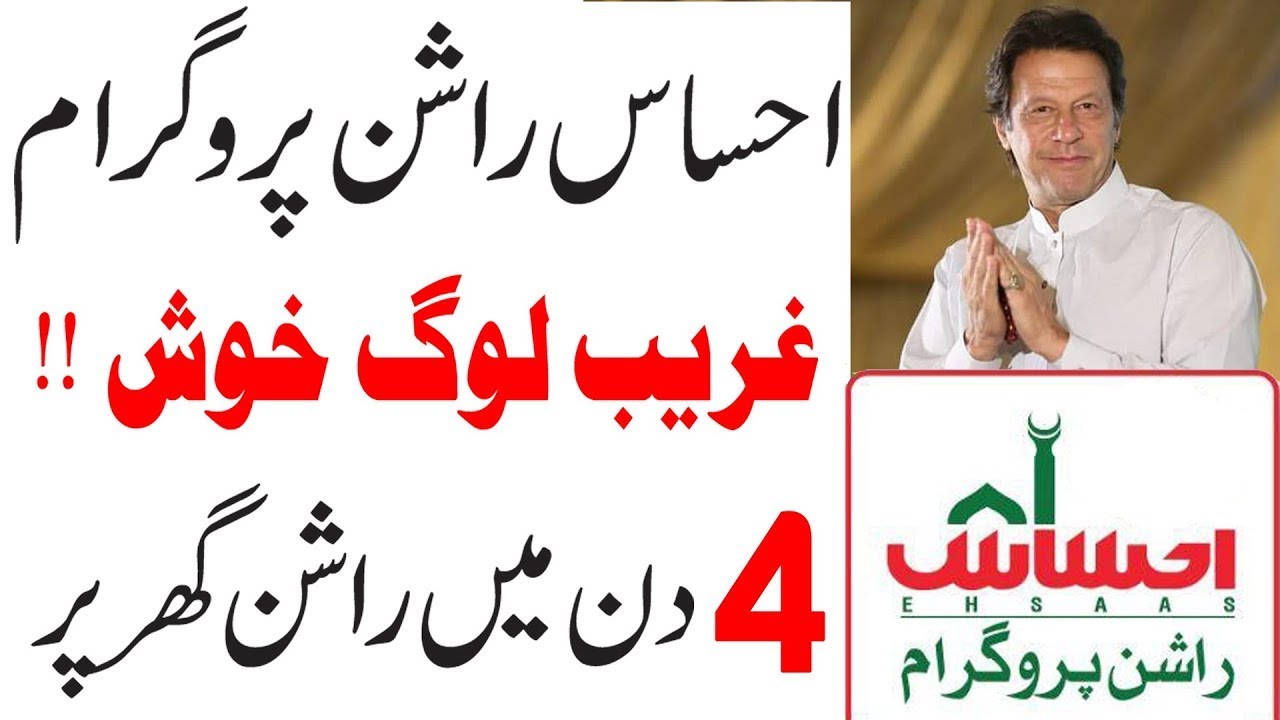 How to register in Ehsaas Ration Program | Ehsaas Ration Card