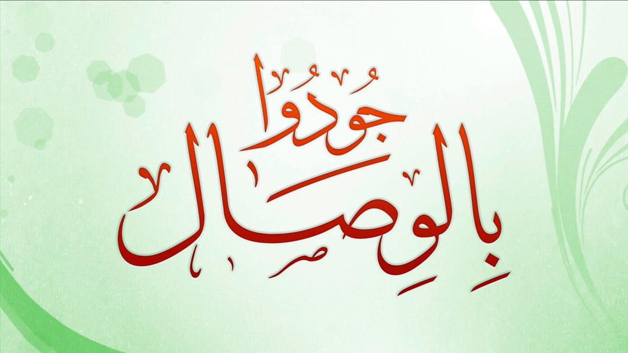 جودوا بالوصال