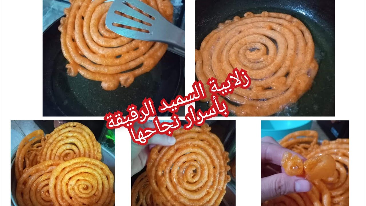 زلابية السميد الرقيقة بأدق تفاصيلها ومستحيل متنجحش معاك
