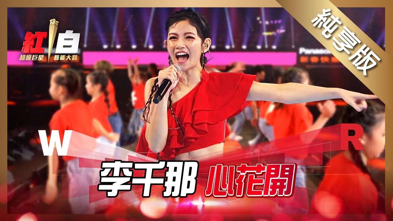 李千那-心花開【2022 超級巨星紅白藝能大賞】純享版