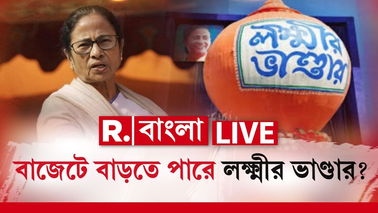 Bengal Budget 2026| Lakshmir Bhandar | ভোটের আগে বাজেটে অনেকটাই বৃদ্ধি পেতে পারে লক্ষ্মীর ভাণ্ডার!