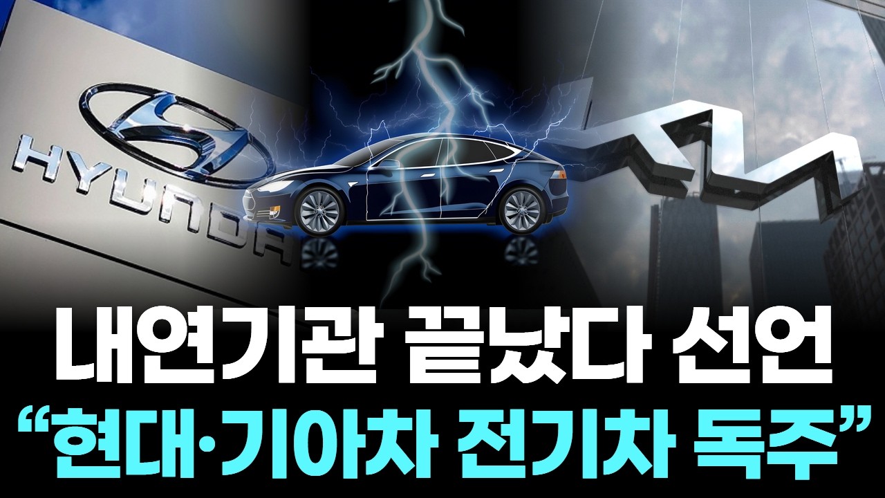 현대차&middot;기아 결국 터졌다 전기차 66% 장악...내연기관 끝났다 선언