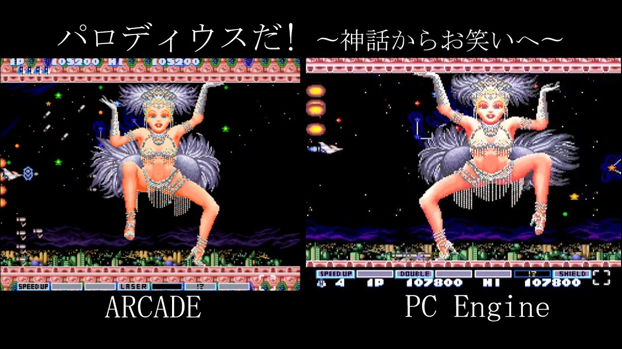 PCエンジン移植比較　パロディウスだ! 　PARODIUS