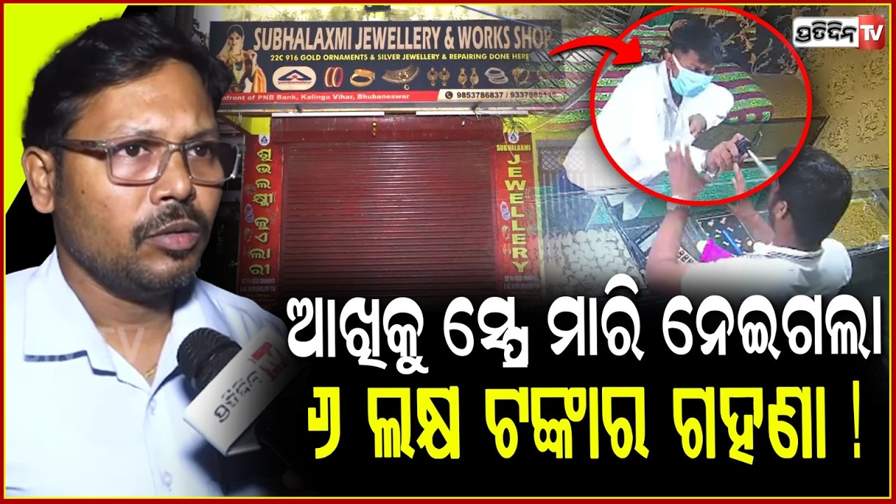 ଆଖିକୁ ସ୍ପ୍ରେ ମାରି ନେଇଗଲା ୬ ଲକ୍ଷ ଟଙ୍କାର ଗହଣା ! Thief use pepper spray for jewellery robbery, Bbsr.