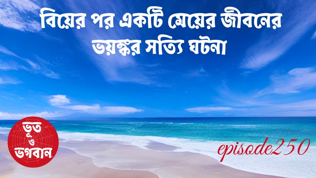 বিয়ের পর একটি মেয়ের জীবনের ভয়ঙ্কর সত্যি ঘটনা @bhootobhogobanEp250|Bhuter Golpo|Horror|Suspense|