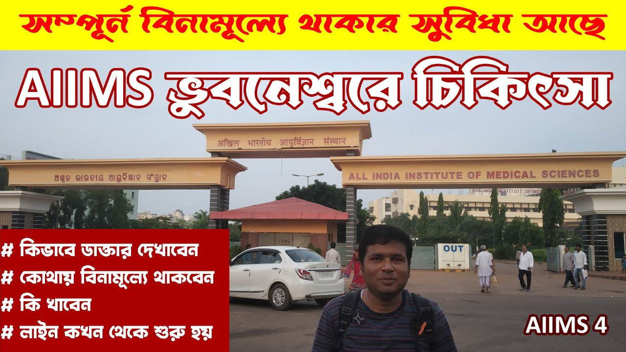 AIIMS ভুবনেশ্বরে গিয়ে কিভাবে চিকিৎসা করাবেন, কোথায় থাকবেন, কি খাবেন : Treatment in AIIMS Bhubaneswar