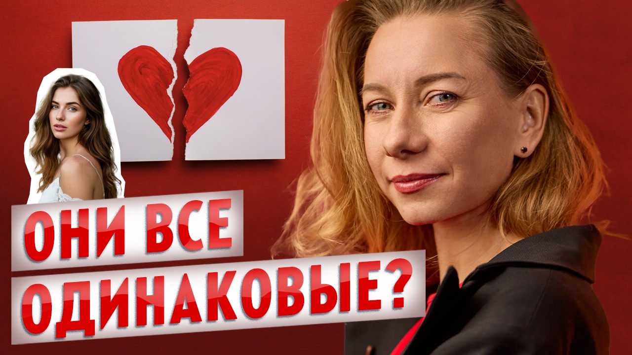 Почему ты выбираешь «не тех» женщин? Правда для мужчин