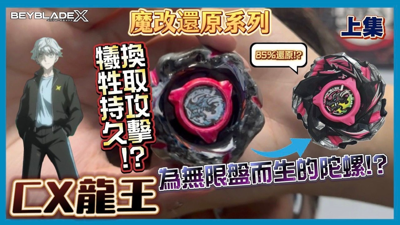 【Ben哥1106】Beyblade X | CX龍王 85%還原!?為無限盤而生的陀螺!?犧牲持久換取攻擊!?-上集 [魔改還原系列]