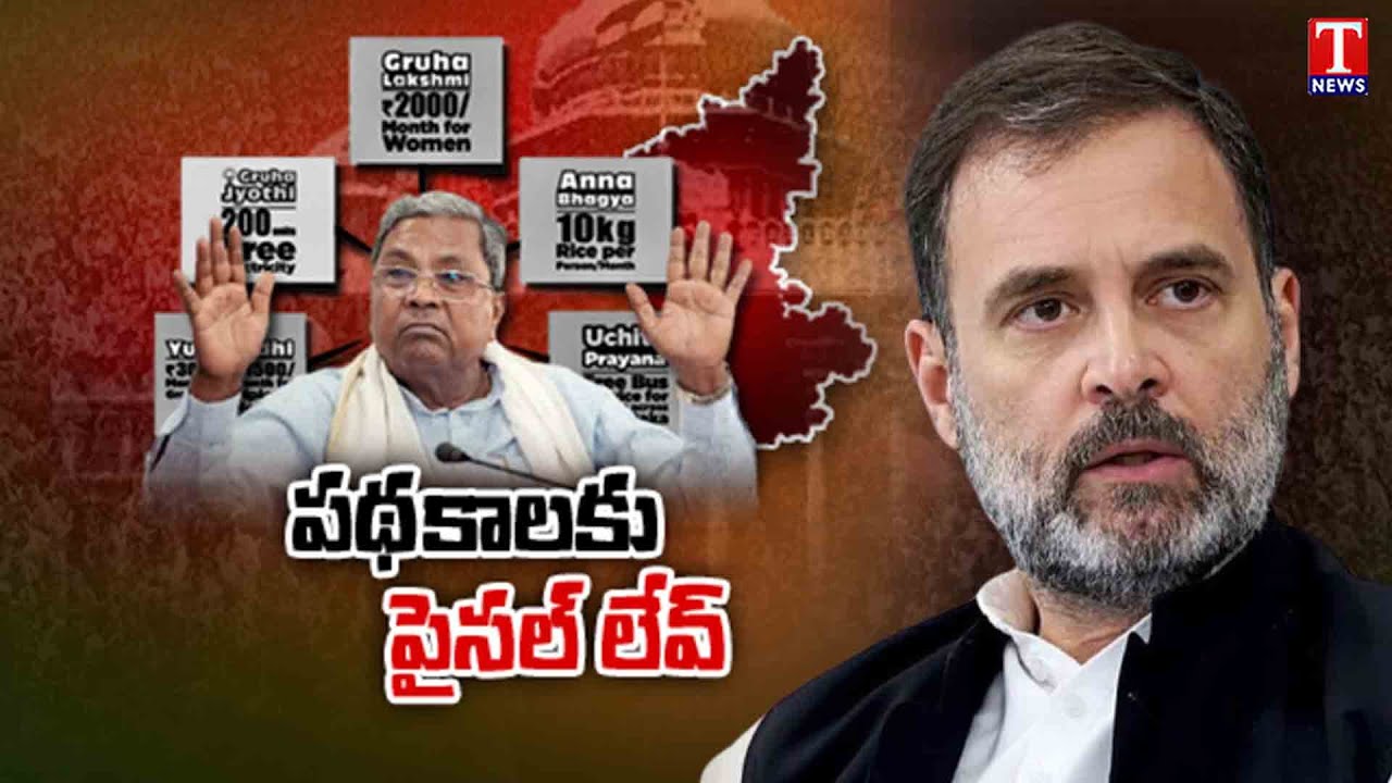 Daily Focus on Karnataka Congress party | No Money For Schemes | T News
