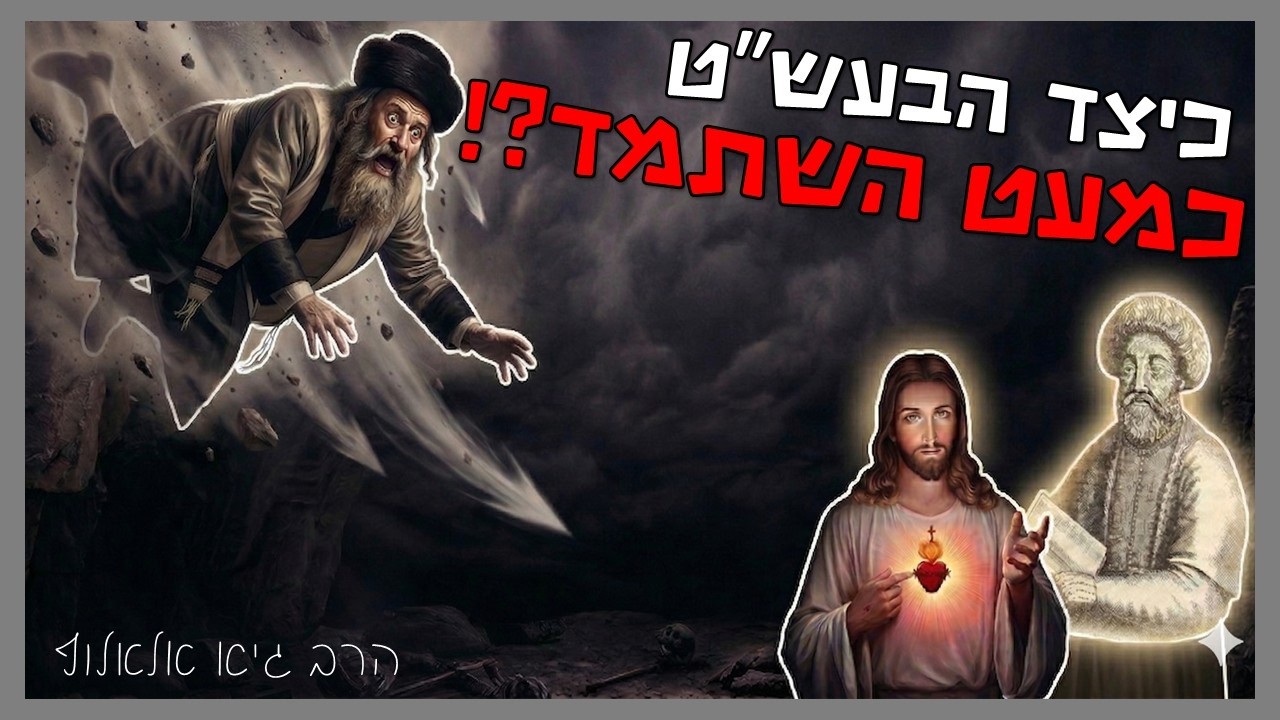 מדוע הבעש