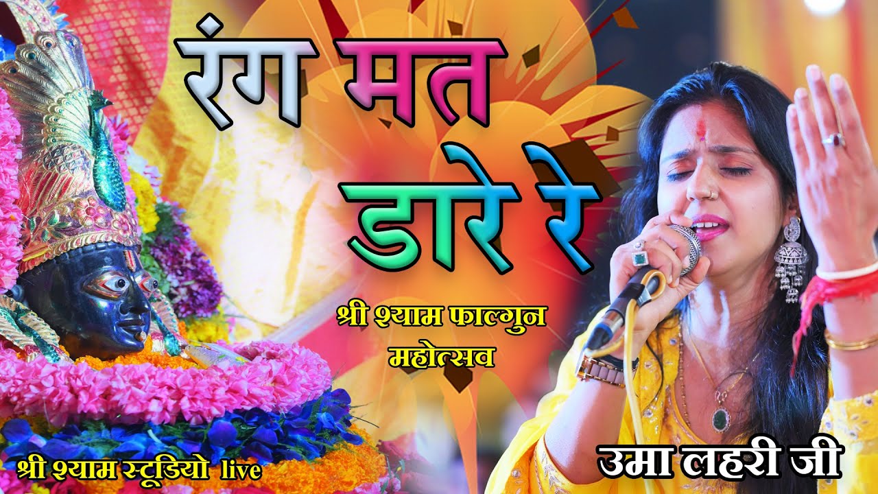 रंग मत डारे रे || उमा लहरी जी भजन 2021 jalesar || shree shyam studio live
