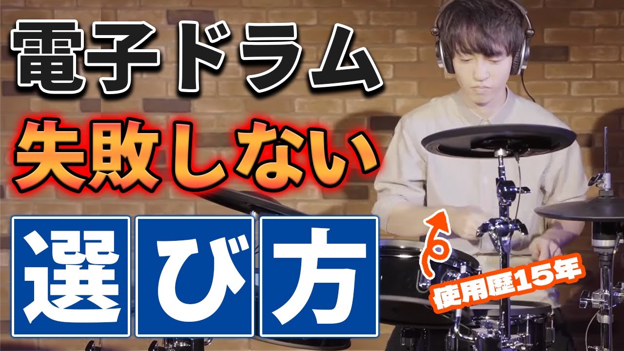 【購入前に見て】電子ドラムを選ぶ時に絶対に抑えてほしい５つのポイント