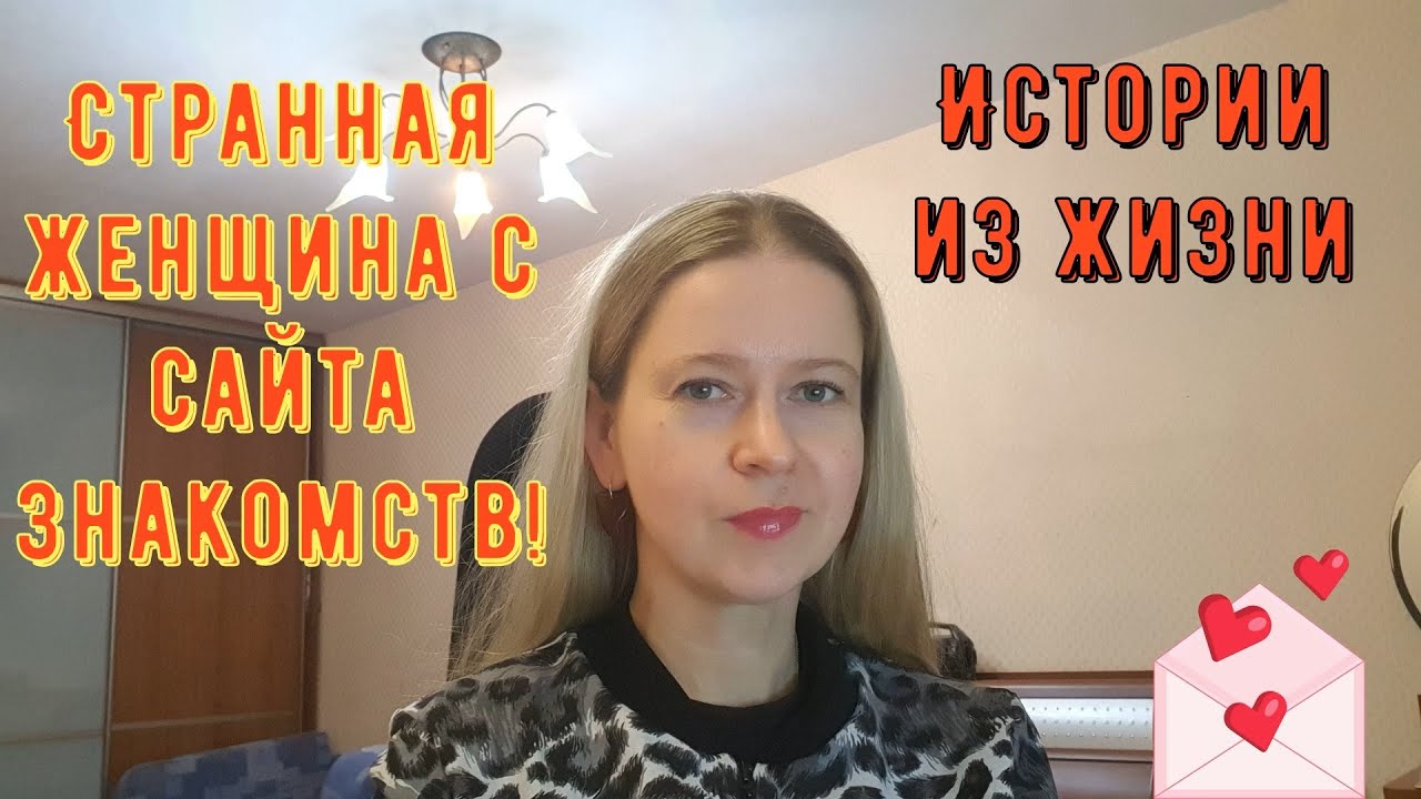 Странная женщина с сайта знакомств! Истории из жизни РСП, сайты знакомств