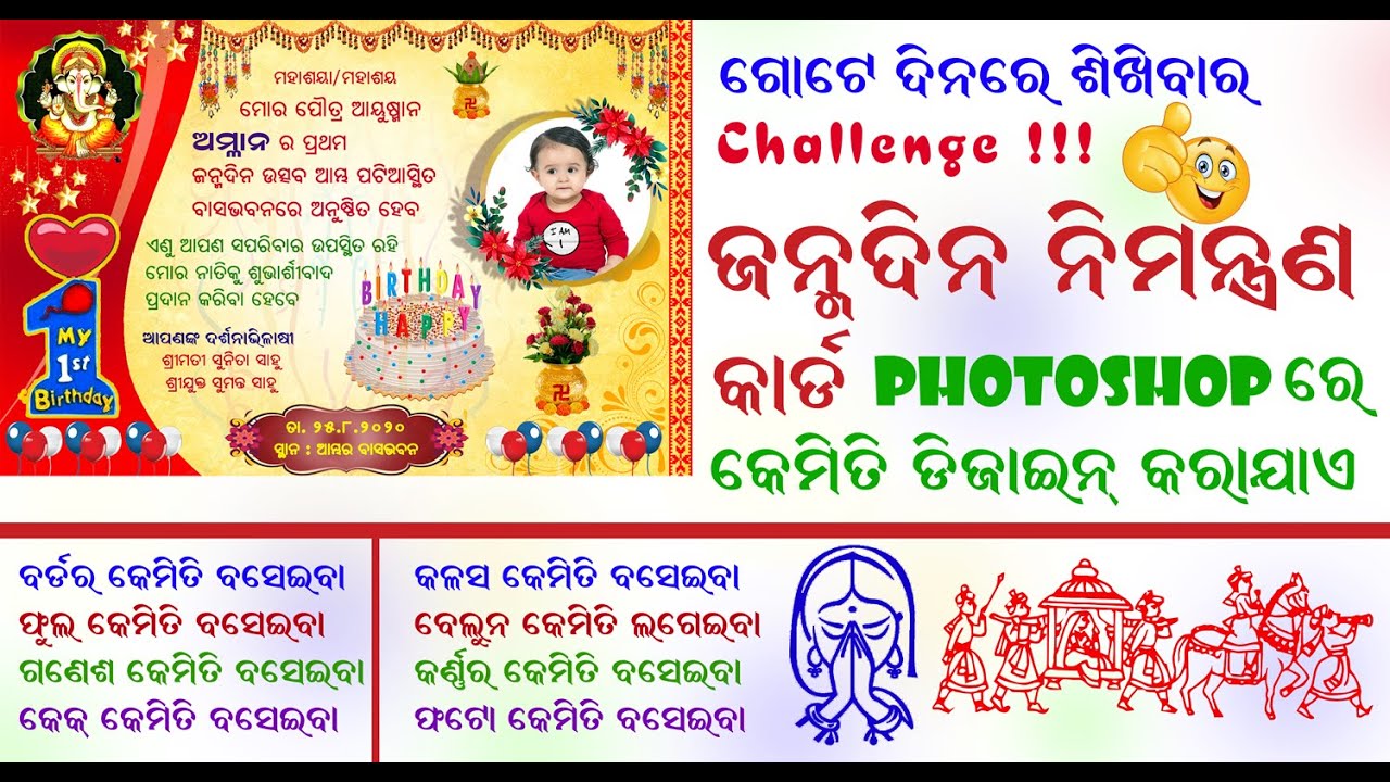 Odia Birthday Invitation Card Design || ଫୋଟୋଶପ ରେ ଓଡ଼ିଆ ଜନ୍ମଦିନ କାର୍ଡ ଡିଜାଇନ କେମିତି କରିବା
