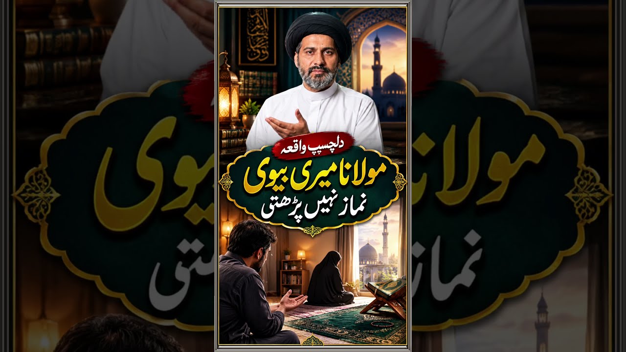 دلچسپ واقعہ 😄 مولانا میری بیوی نماز نہیں پڑھتی | Molana Arif Kazmi #shortsviral #shorts #shortsviral