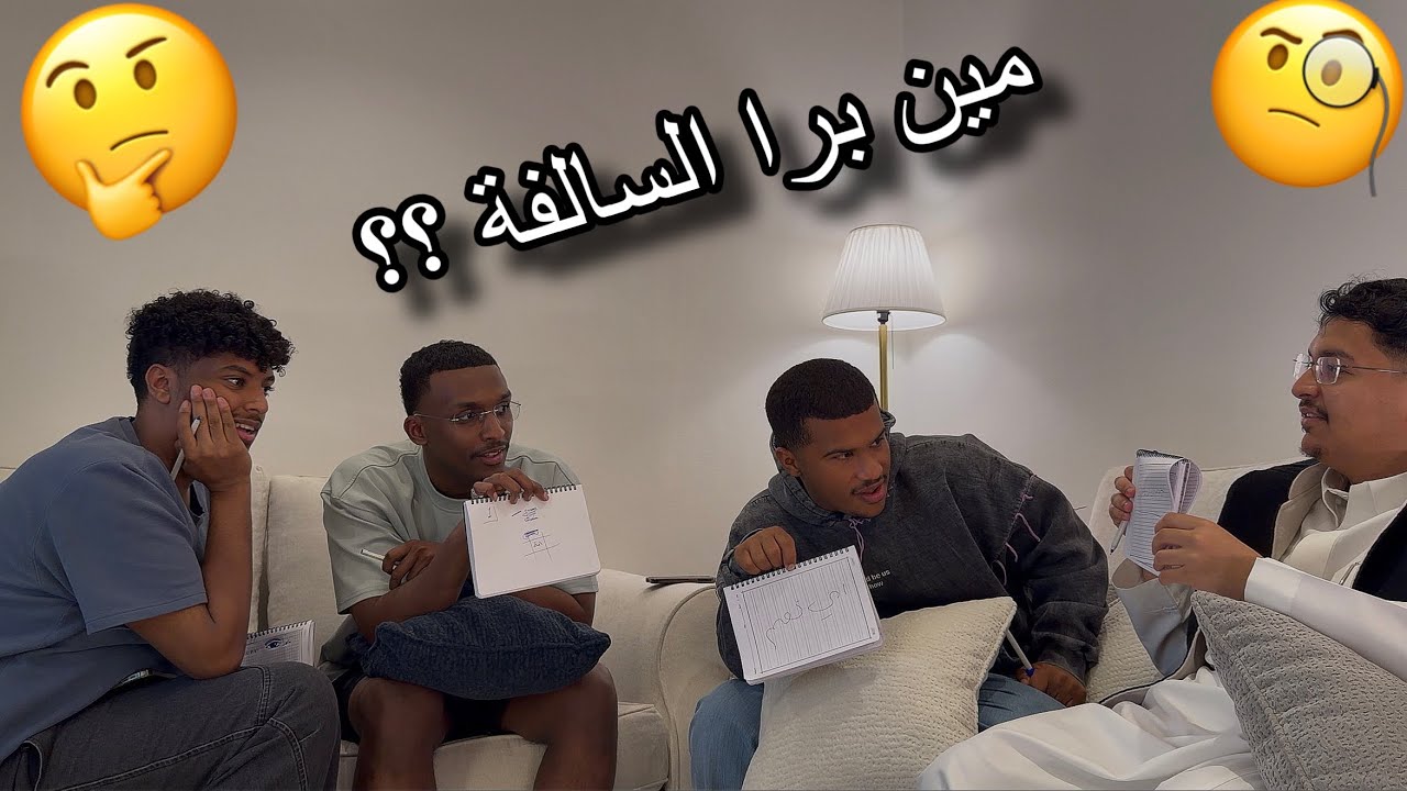 تحدي مين برا السالفة لكن بنظام الاسئلة؟🤣