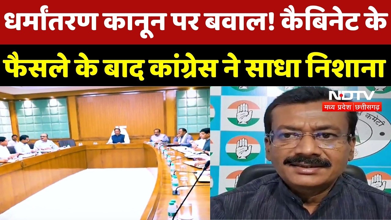 Conversion Law पर सियासत तेज! Cabinet के फैसले पर Congress ने साधा निशाना | Breaking News | CG News