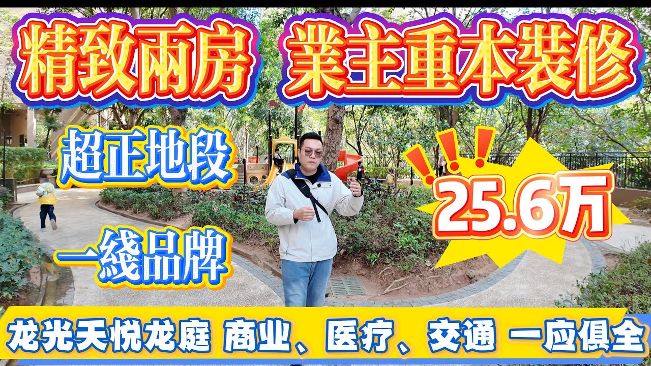 精緻兩房！業主重本裝修，全屋一線品牌電器，中心旺區，龍光天悅龍庭，商業、醫療、交通配套一應俱全#大亞灣 #惠州房產 #home #港人置業 #二手筍盤