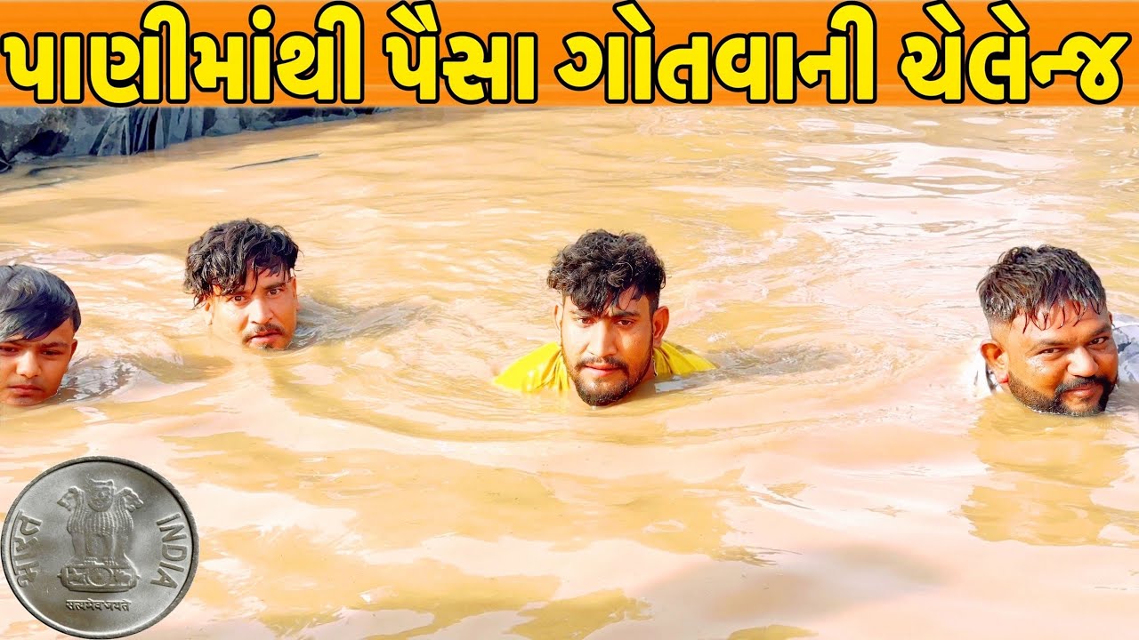 કોણ ગોતશે વધારે પૈસા?//NEW CHALLENGE VIDEO //SB FITNESS PATAN//SB HINDUSTANI
