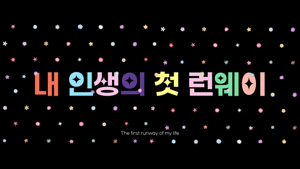 [칠곡문화관광재단] 내 인생의 첫 런웨이, 시니어 모델 프로그램 오프닝 영상