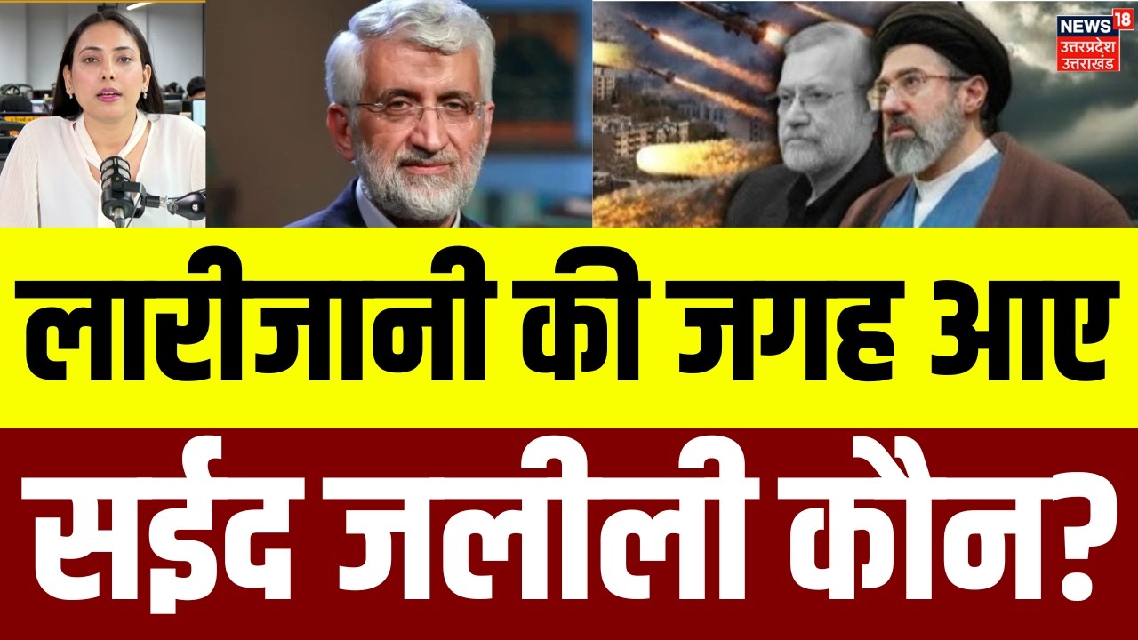 Iran America War Update : लारीजानी की मौत के बाद ईरान की कमान संभालने वाले  सईद जलीली कौन ? | N18G
