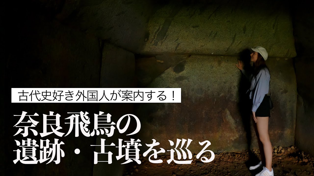 【目指せ世界遺産！】奈良飛鳥の壁画古墳を巡る！ちょっぴりディープな飛鳥の歴史探検へ＜高松塚古墳〜キトラ古墳篇＞