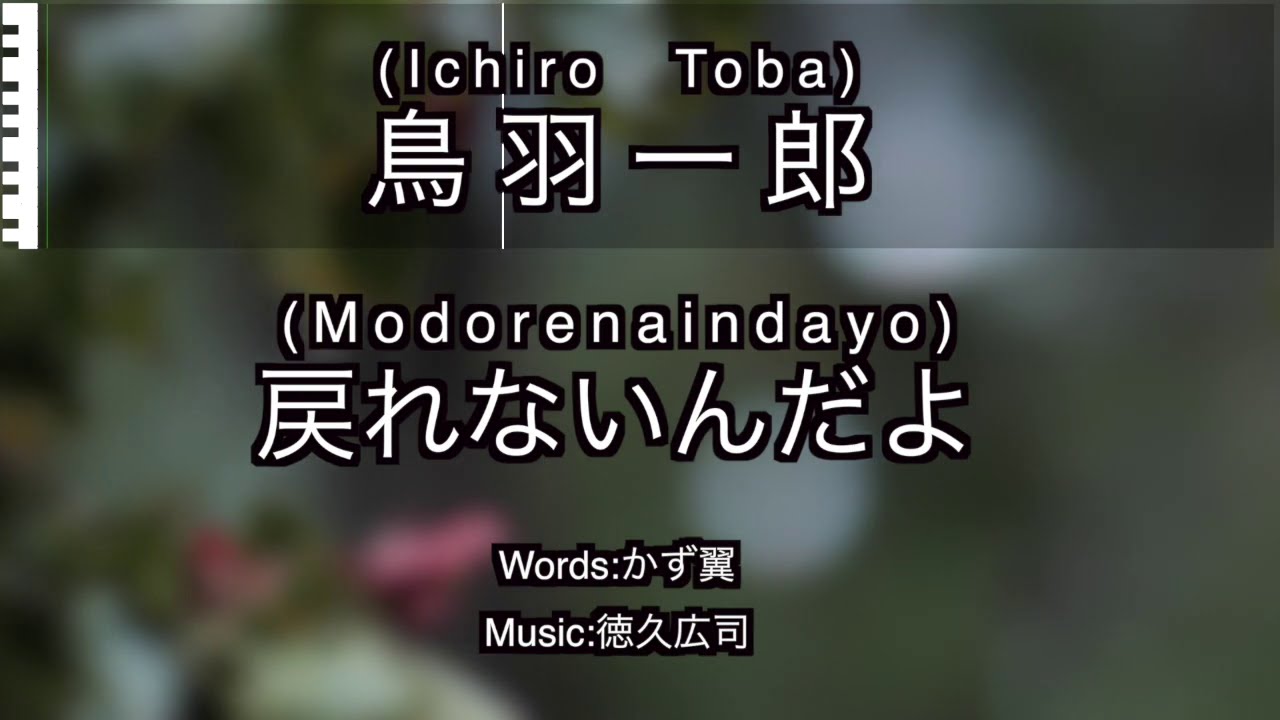 鳥羽一郎 新曲 / 戻れないんだよ 【カラオケ