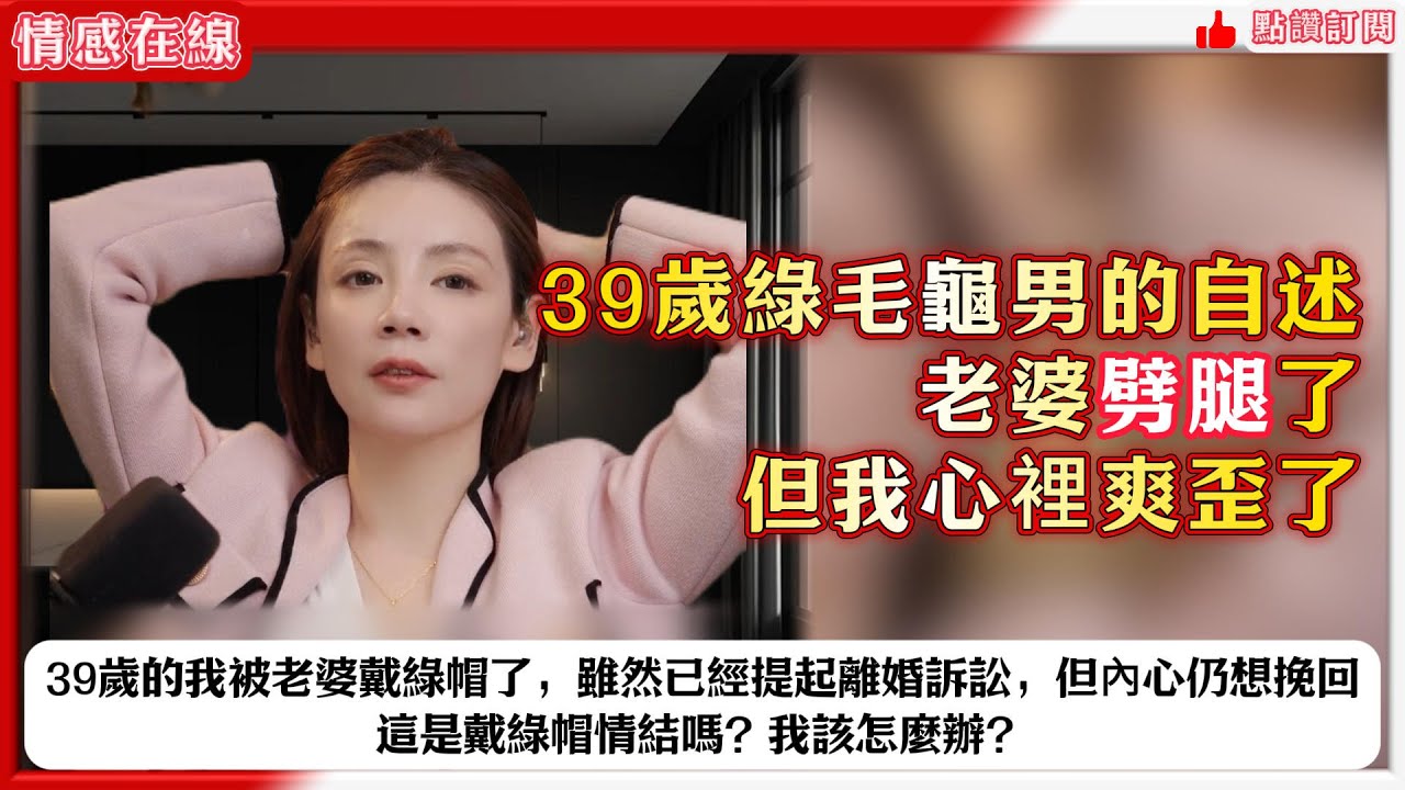 39歲的我被老婆戴綠帽了，雖然已經提起離婚訴訟，但內心仍想挽回，這是戴綠帽情結嗎？我該怎麼辦？