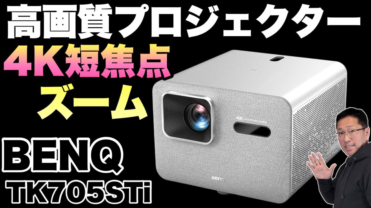 【投影調整すごい】短焦点の4Kプロジェクター「BenQ TK705STi」をレビューします。ズームまで付いていますよ