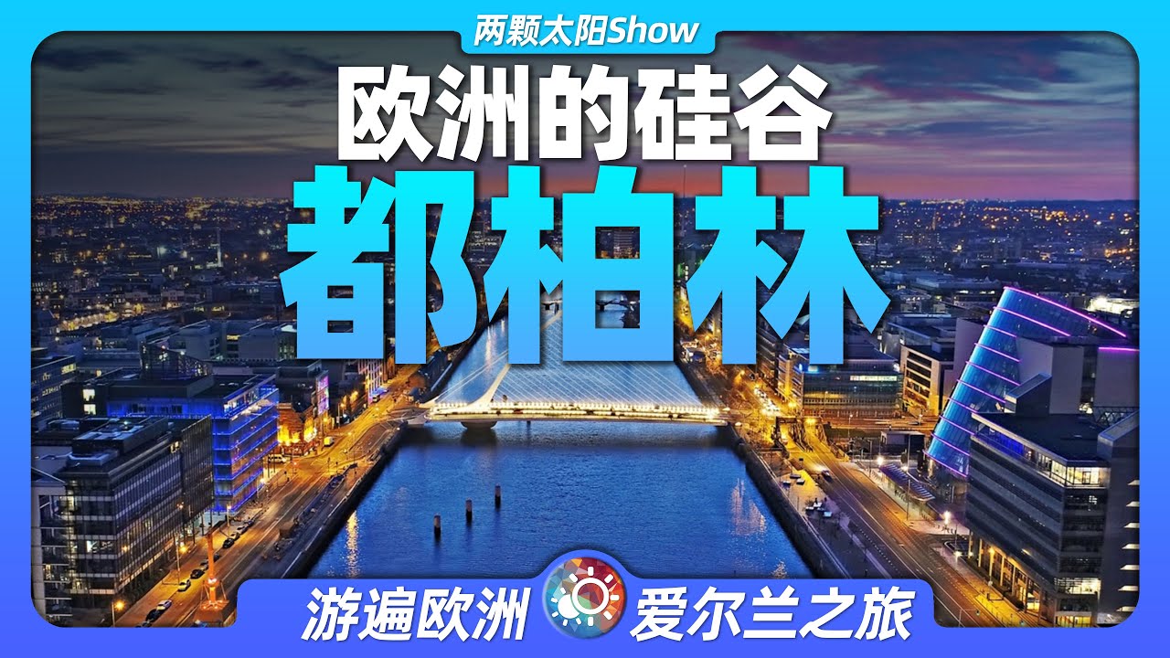 9分鐘遊遍都柏林：愛爾蘭的心臟，歐洲硅谷的靈魂！