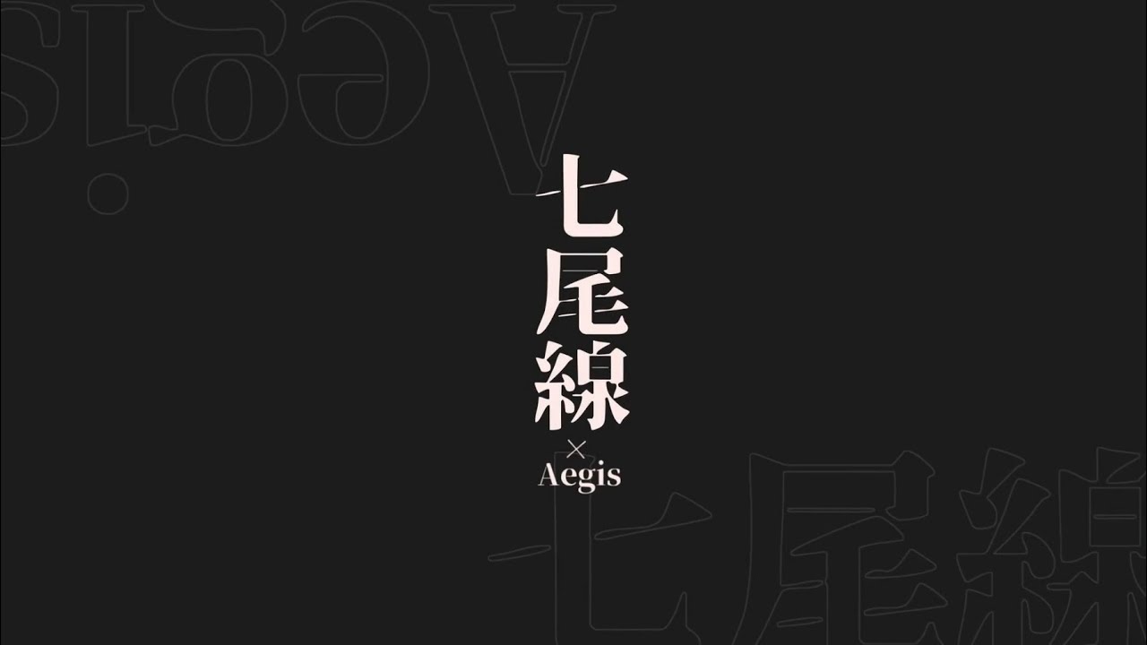 七尾線×Aegis